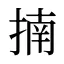 揇