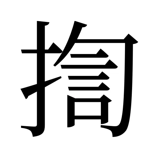揈