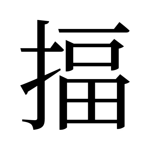 揊