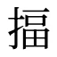 揊