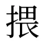 揋