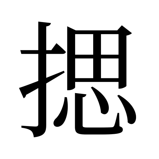 揌