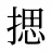 揌