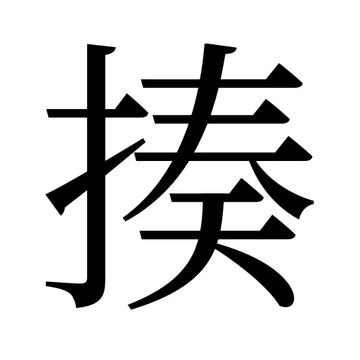 揍