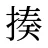 揍