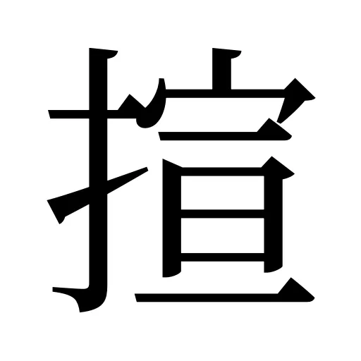 揎