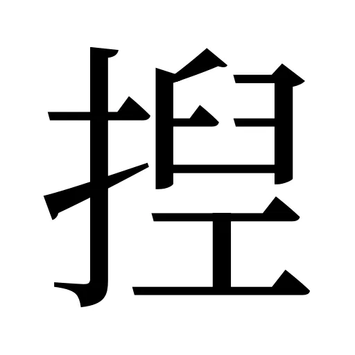 揑