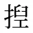 揑