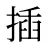 插