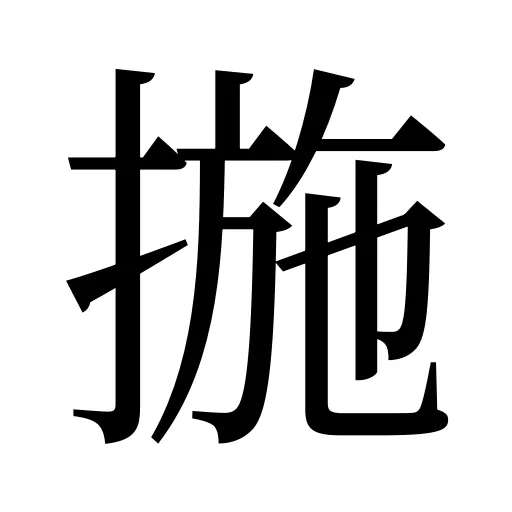 揓