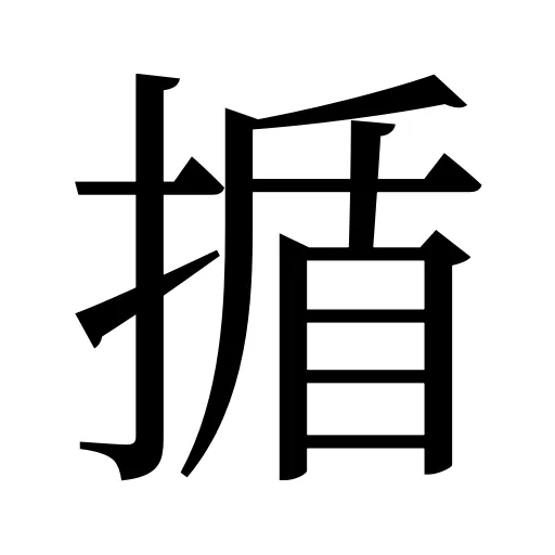 揗