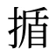 揗