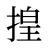揘