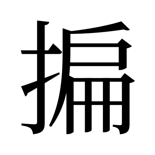 揙