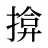 揜