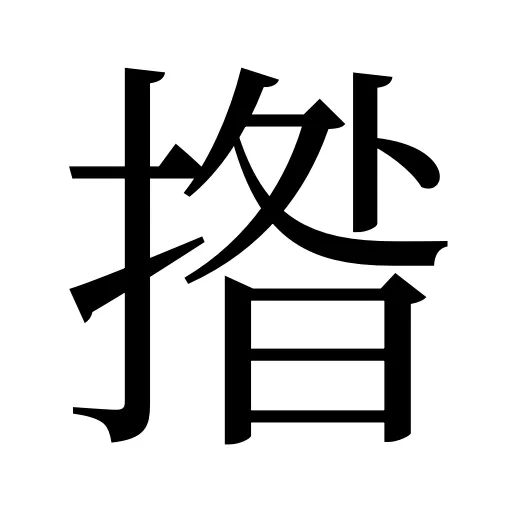 揝
