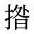 揝