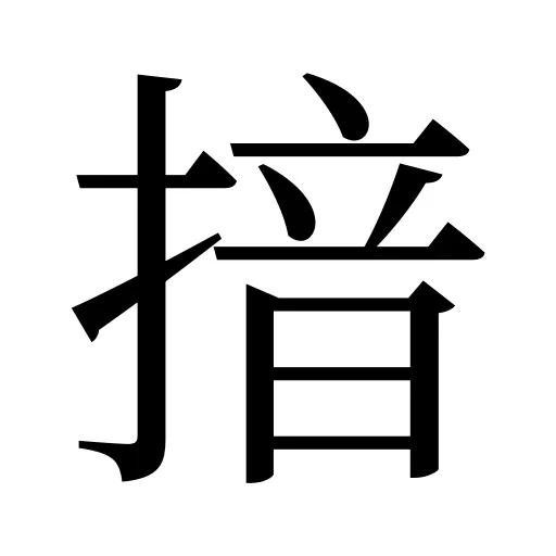 揞