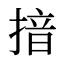 揞