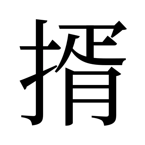 揟