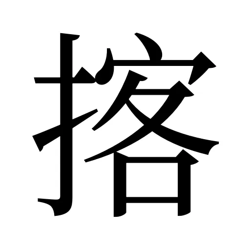 揢