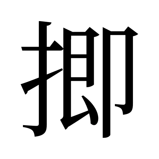 揤