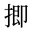 揤