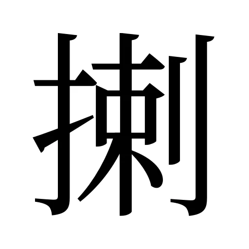 揦