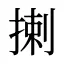 揦