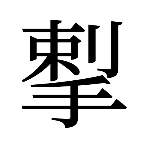 揧