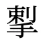 揧