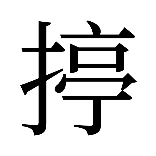 揨