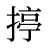 揨