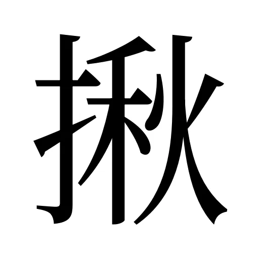揪