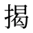 揭