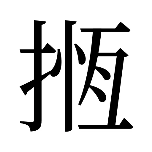 揯