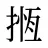 揯