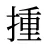 揰