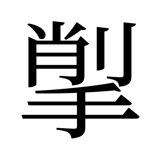 揱