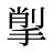 揱