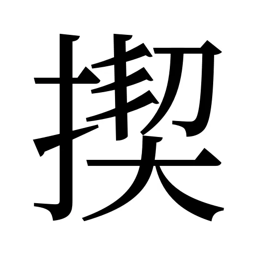 揳