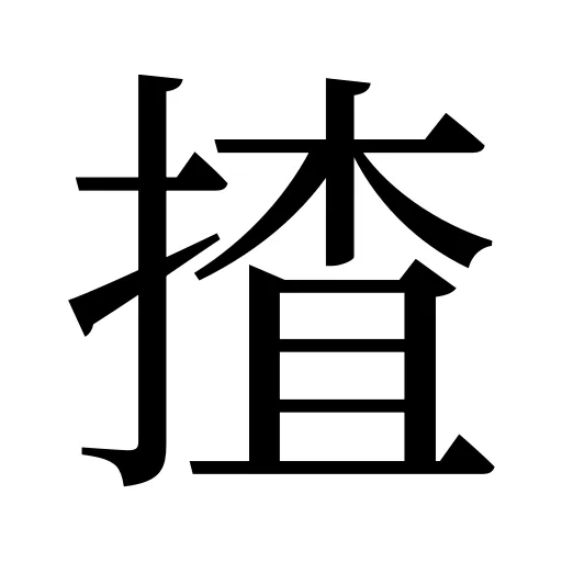 揸