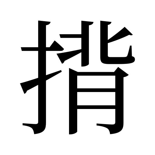 揹