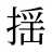 揺