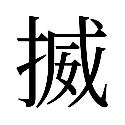 揻
