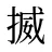 揻