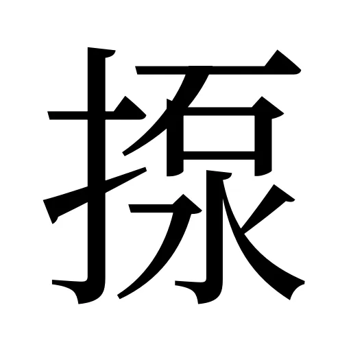 揼