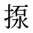 揼