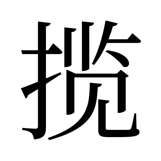 揽