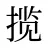 揽